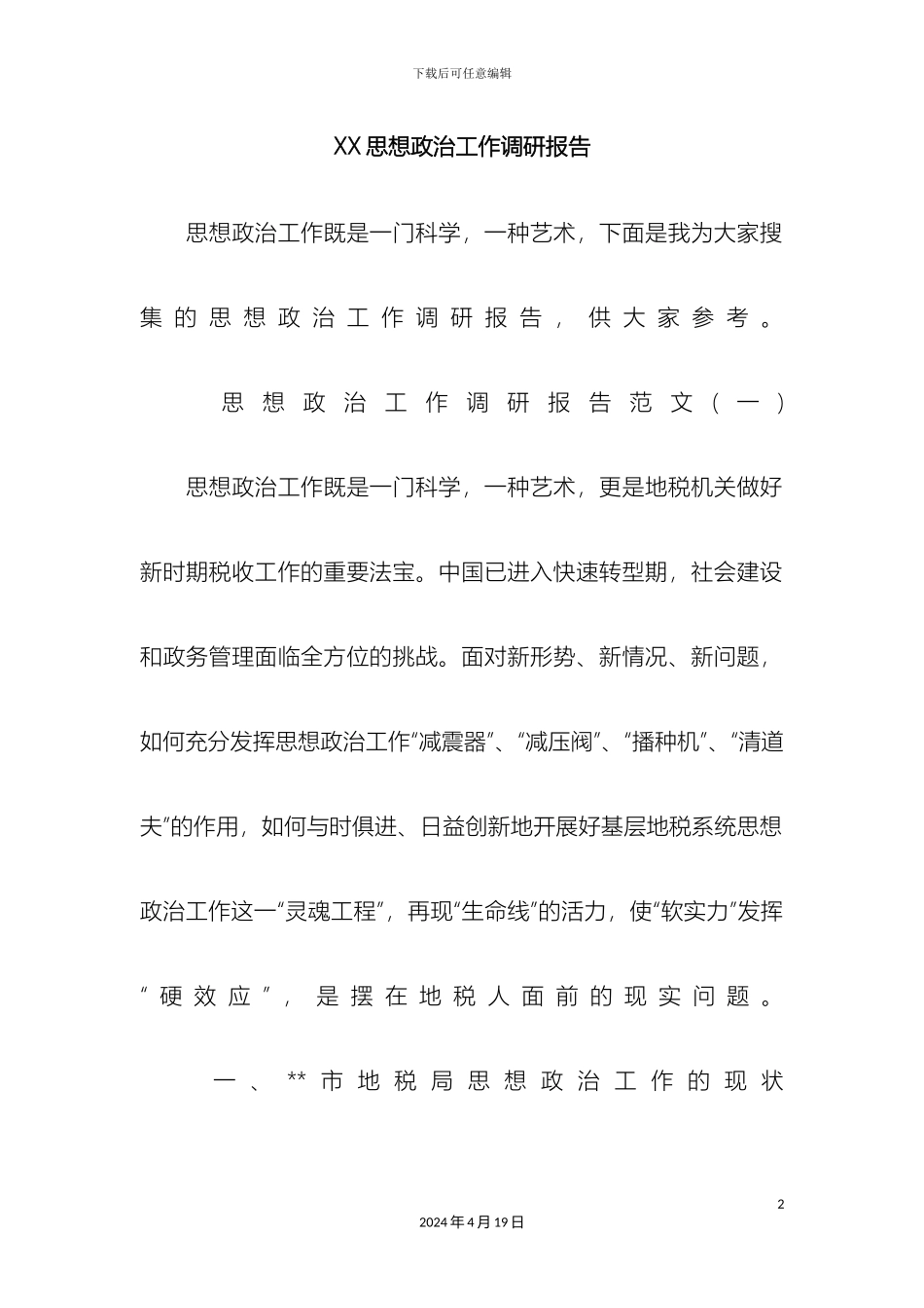 思想政治工作调研报告_第2页