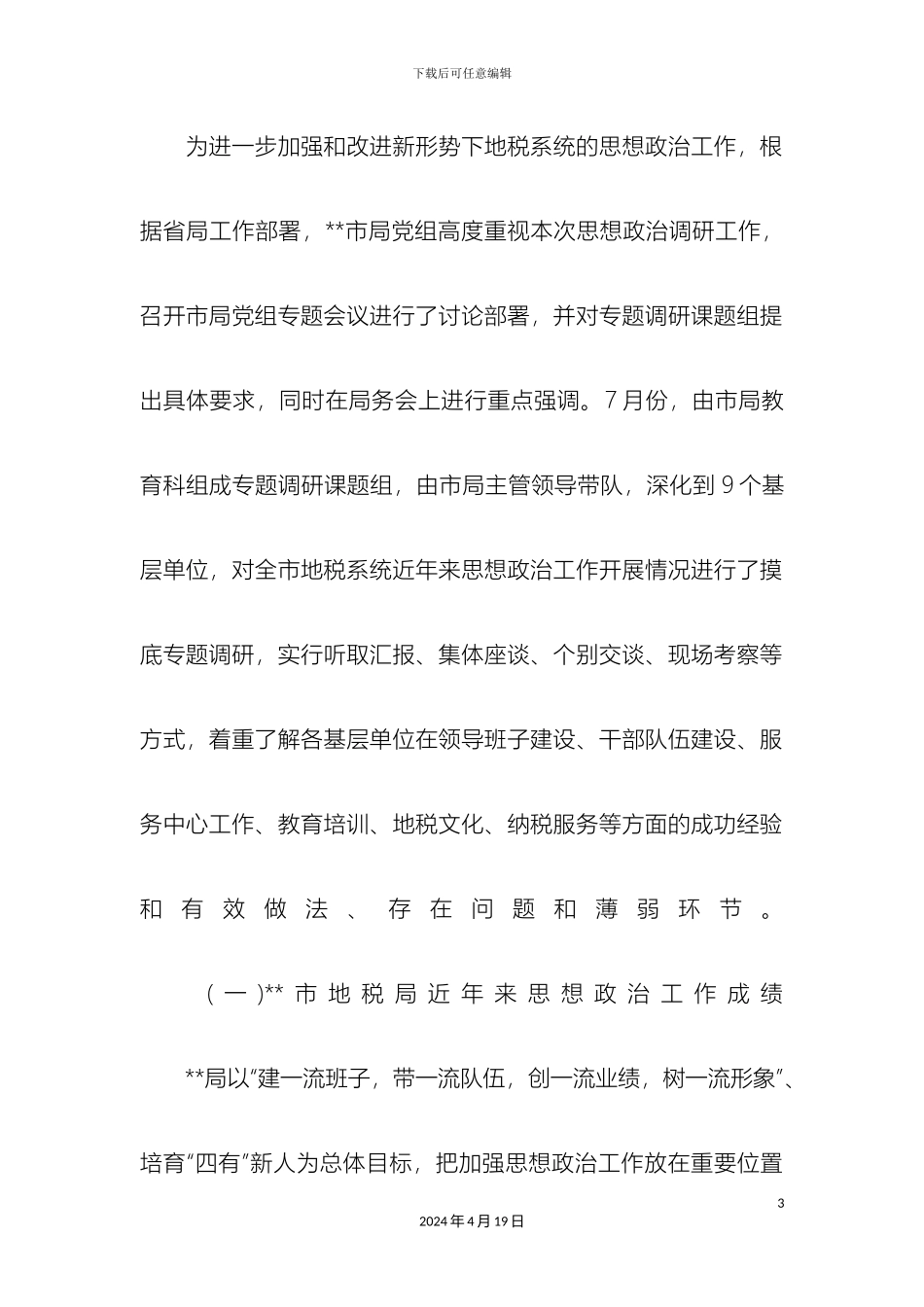 思想政治工作调研报告_第3页