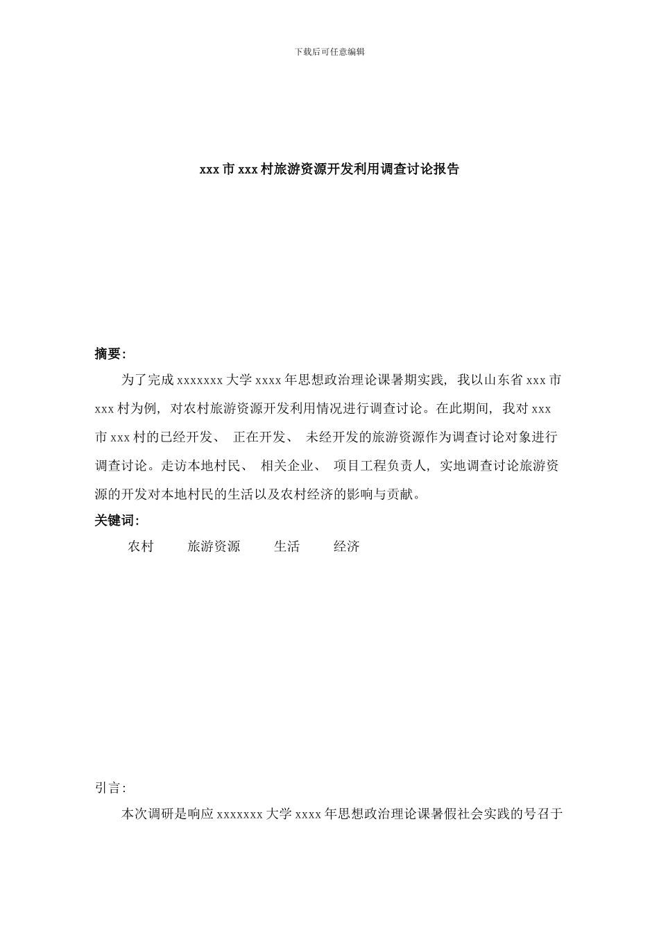 思想政治理论课社会实践调研报告样本_第2页