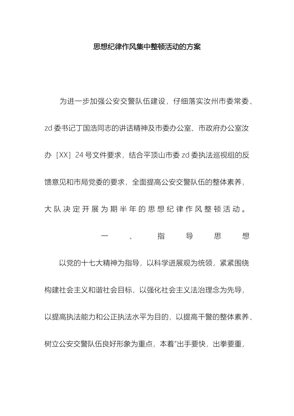 思想纪律作风集中整顿活动的方案_第2页