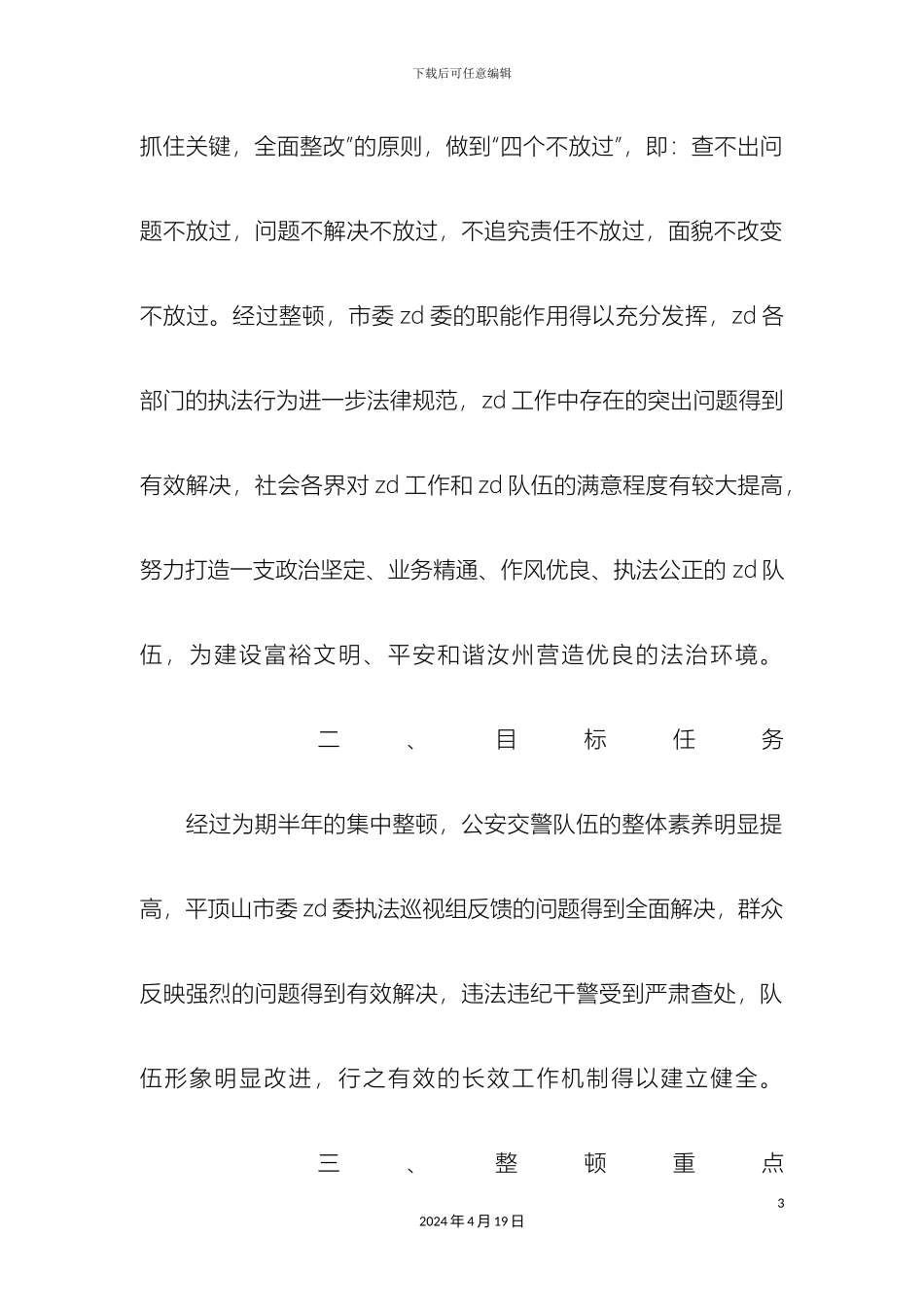 思想纪律作风集中整顿活动的方案_第3页