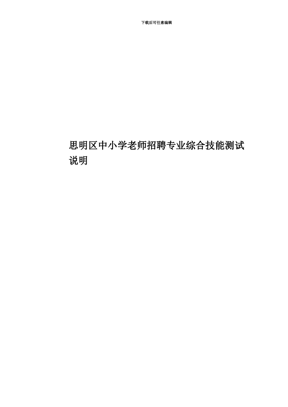 思明区中小学教师招聘专业综合技能测试说明_第1页