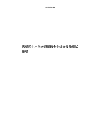 思明区中小学教师招聘专业综合技能测试说明