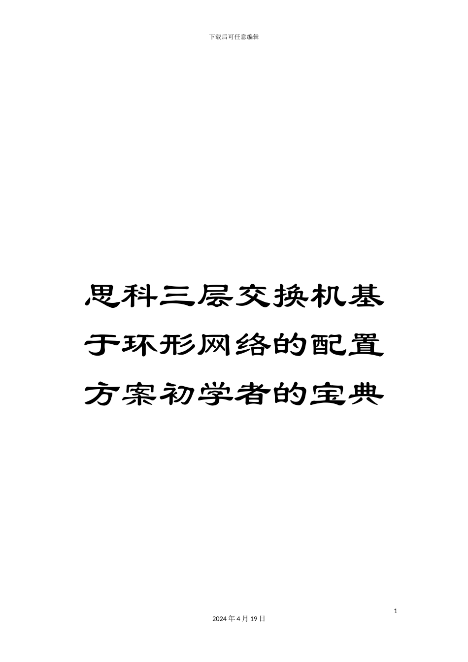 思科三层交换机基于环形网络的配置方案初学者的宝典_第1页
