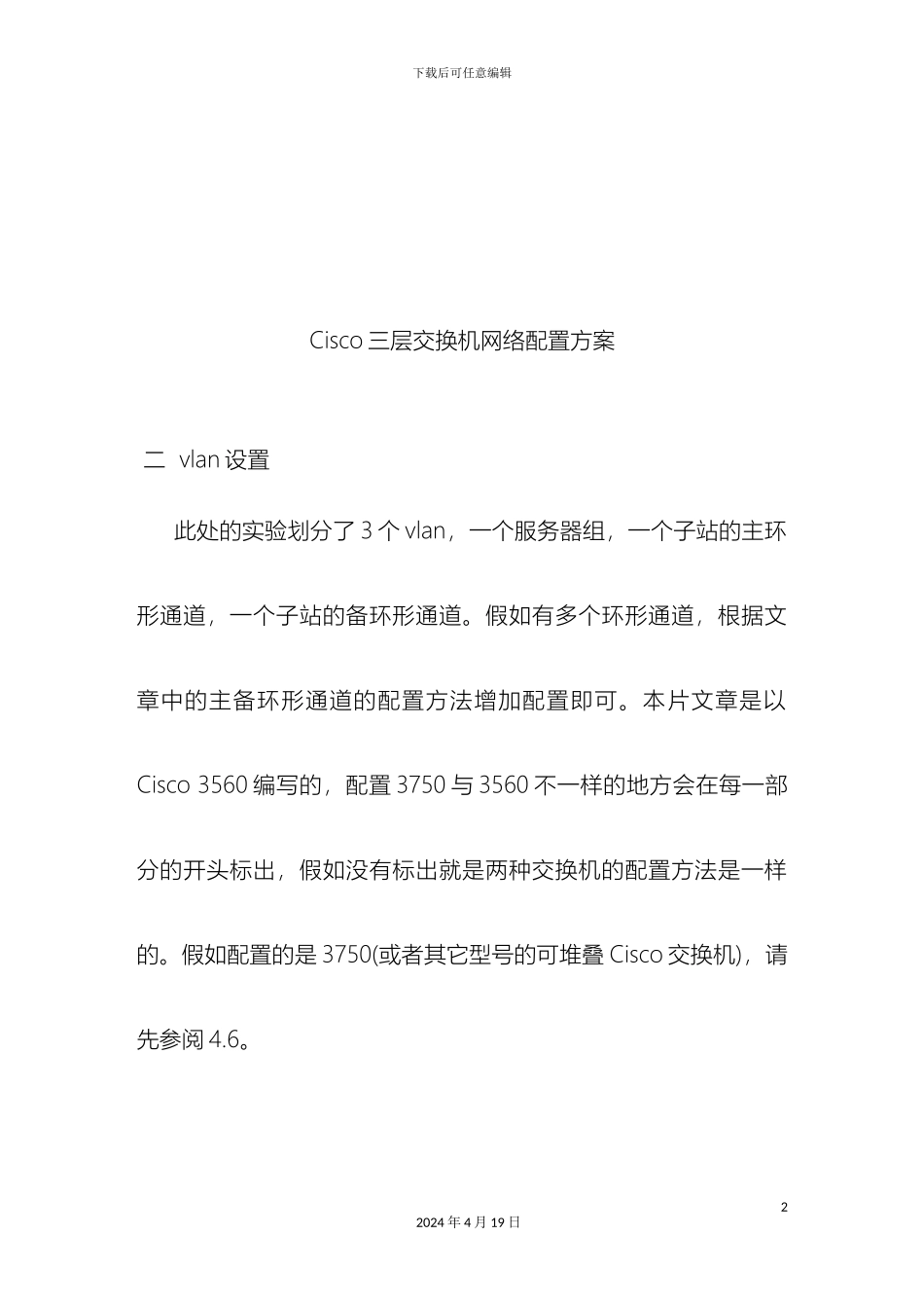 思科三层交换机基于环形网络的配置方案初学者的宝典_第2页