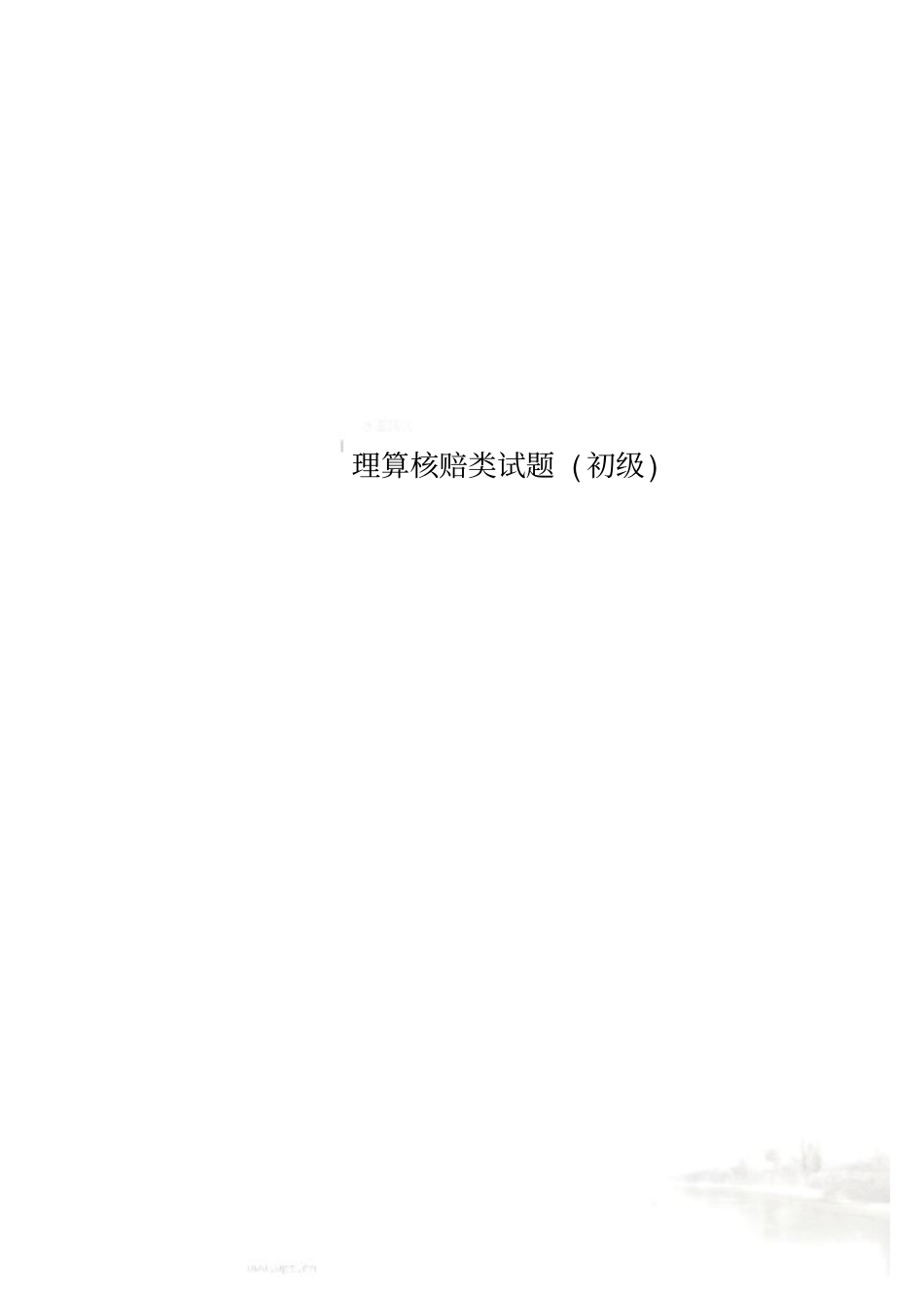 理算核赔类试题初级_第1页