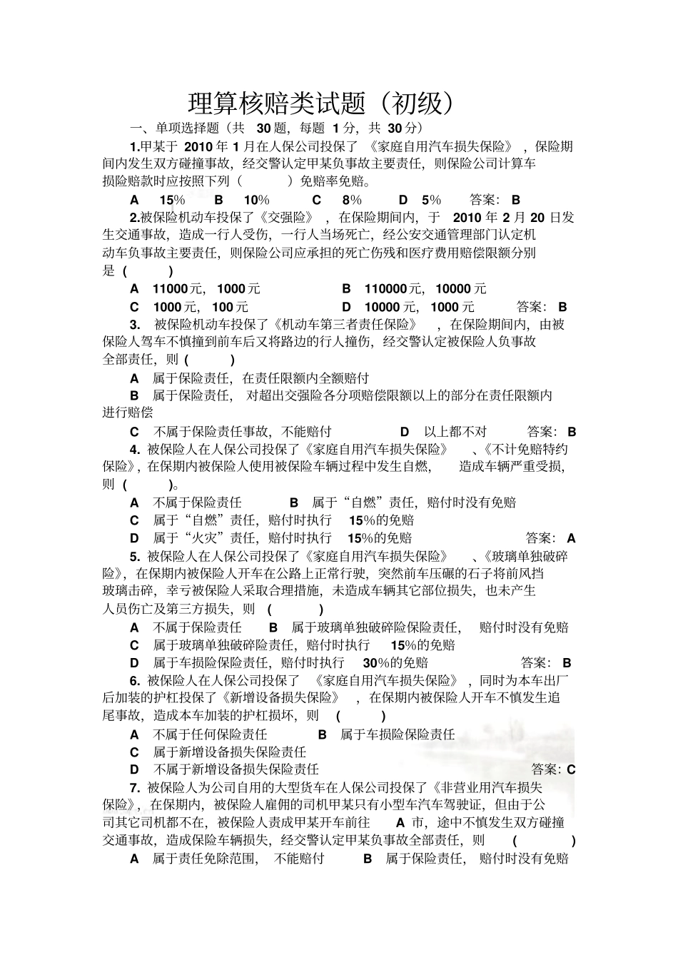 理算核赔类试题初级_第2页