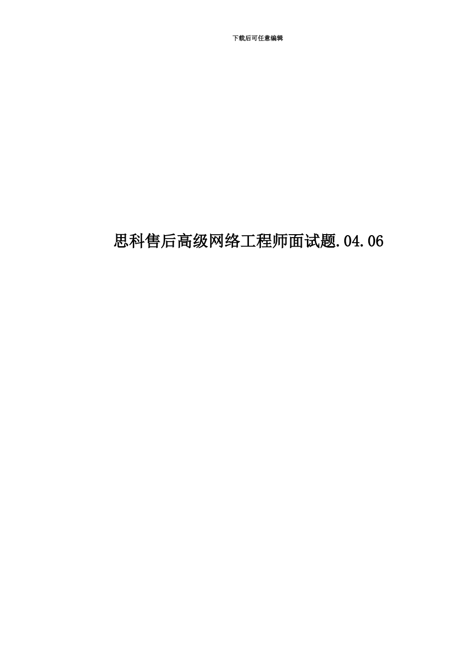 思科售后高级网络工程师面试题.04.06_第1页