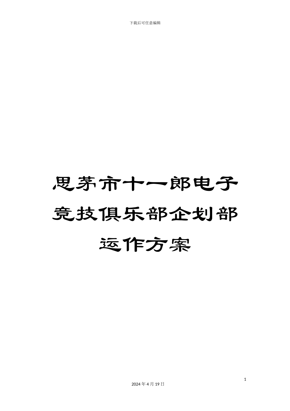 思茅市十一郎电子竞技俱乐部企划部运作方案_第1页