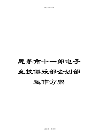 思茅市十一郎电子竞技俱乐部企划部运作方案