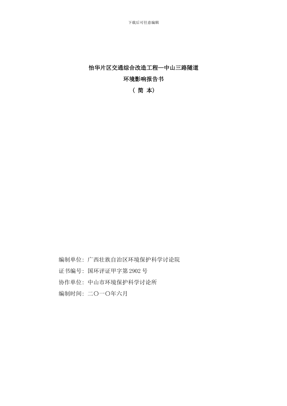 怡华片区交通综合改造工程中山三路隧道样本_第1页