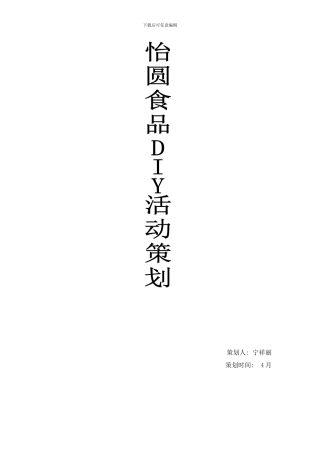 怡园食品DIY活动策划样本
