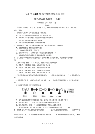 理综生物卷2016届山西太原高三模拟考试二版分析