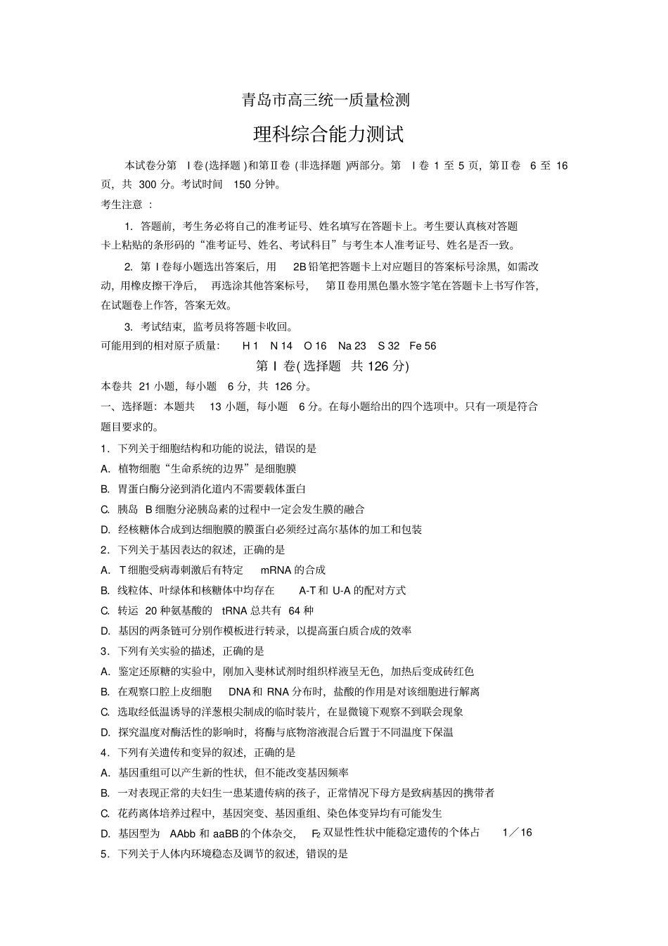 理综卷_2016届山东青岛高三下学期第一次模拟考试20103汇总_第1页