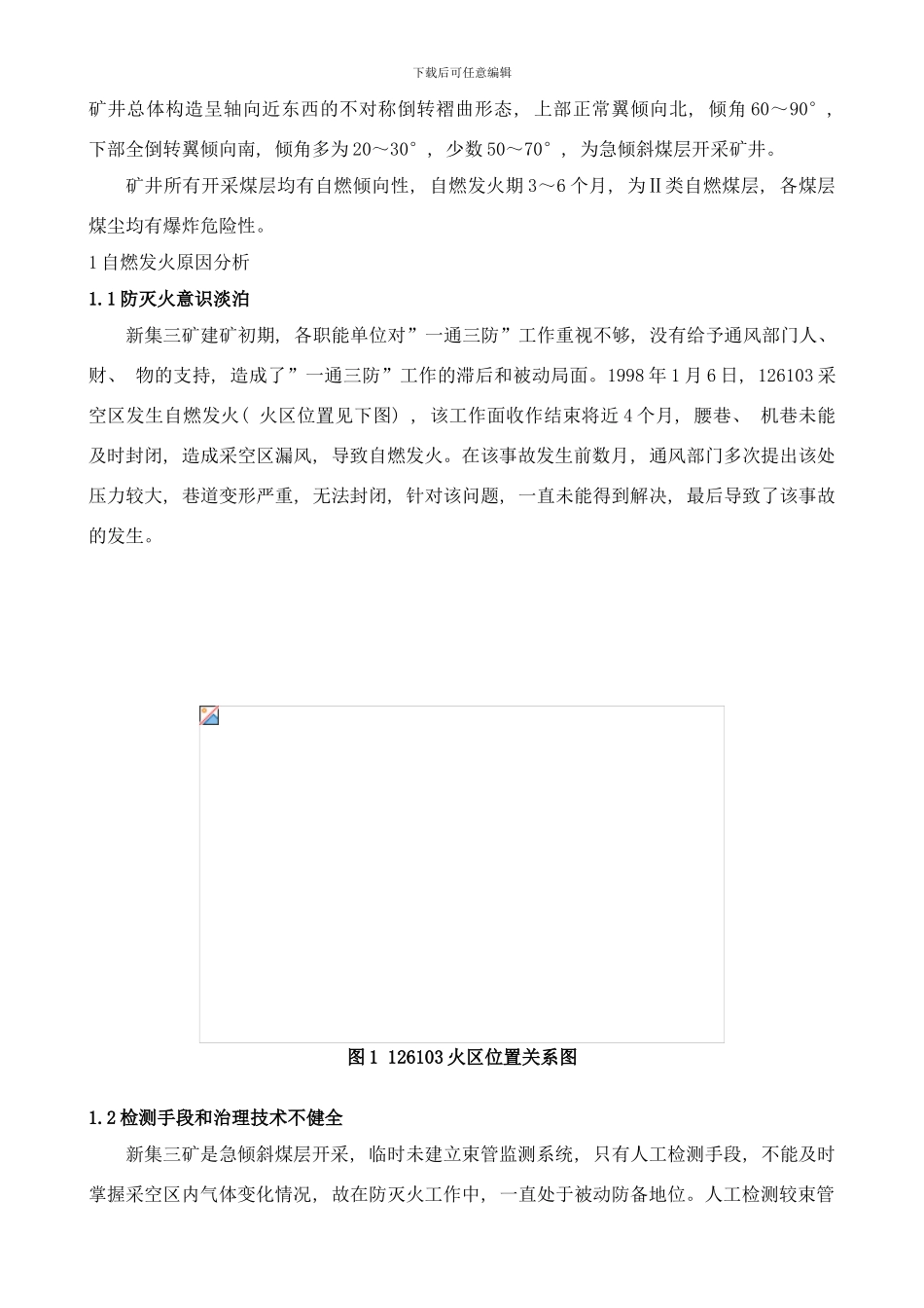 急倾斜煤层应用综合防灭火法防止煤层自燃发火技术的研究样本_第2页