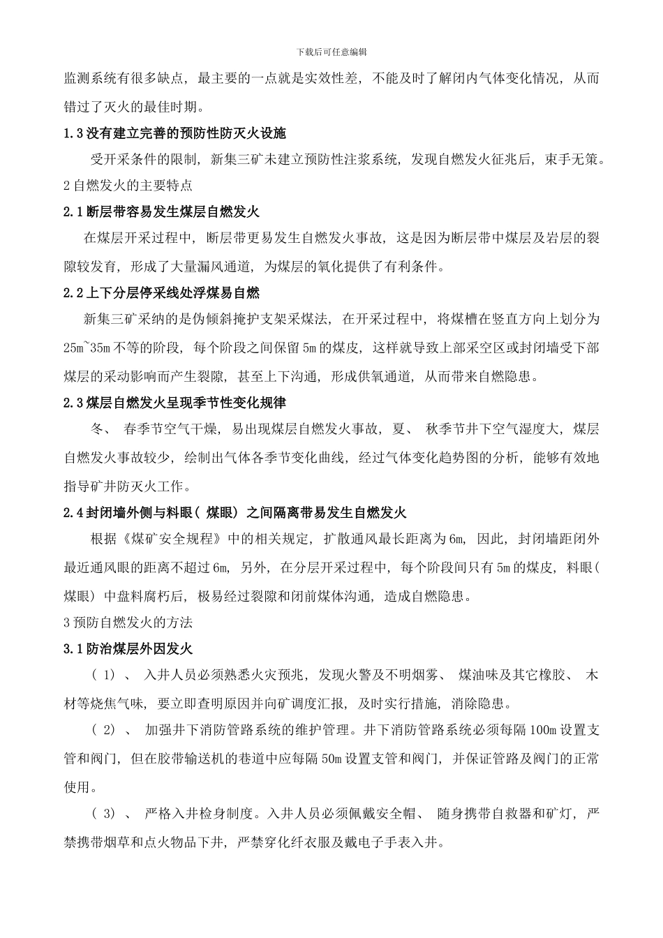 急倾斜煤层应用综合防灭火法防止煤层自燃发火技术的研究样本_第3页