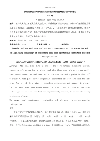 急倾斜煤层应用综合防灭火法防止煤层自燃发火技术的研究样本