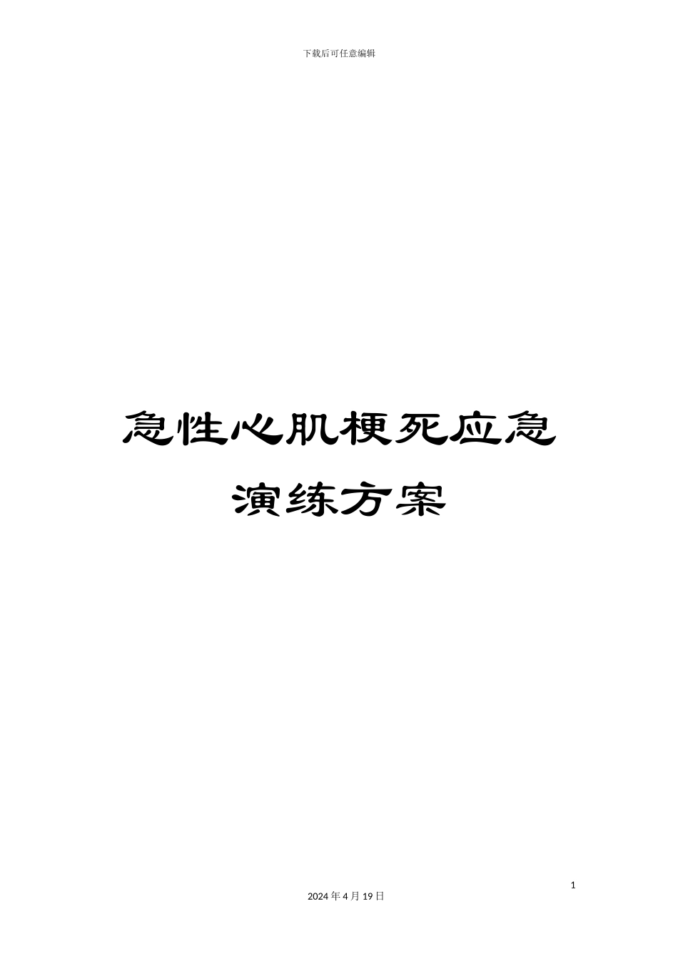 急性心肌梗死应急演练方案_第1页