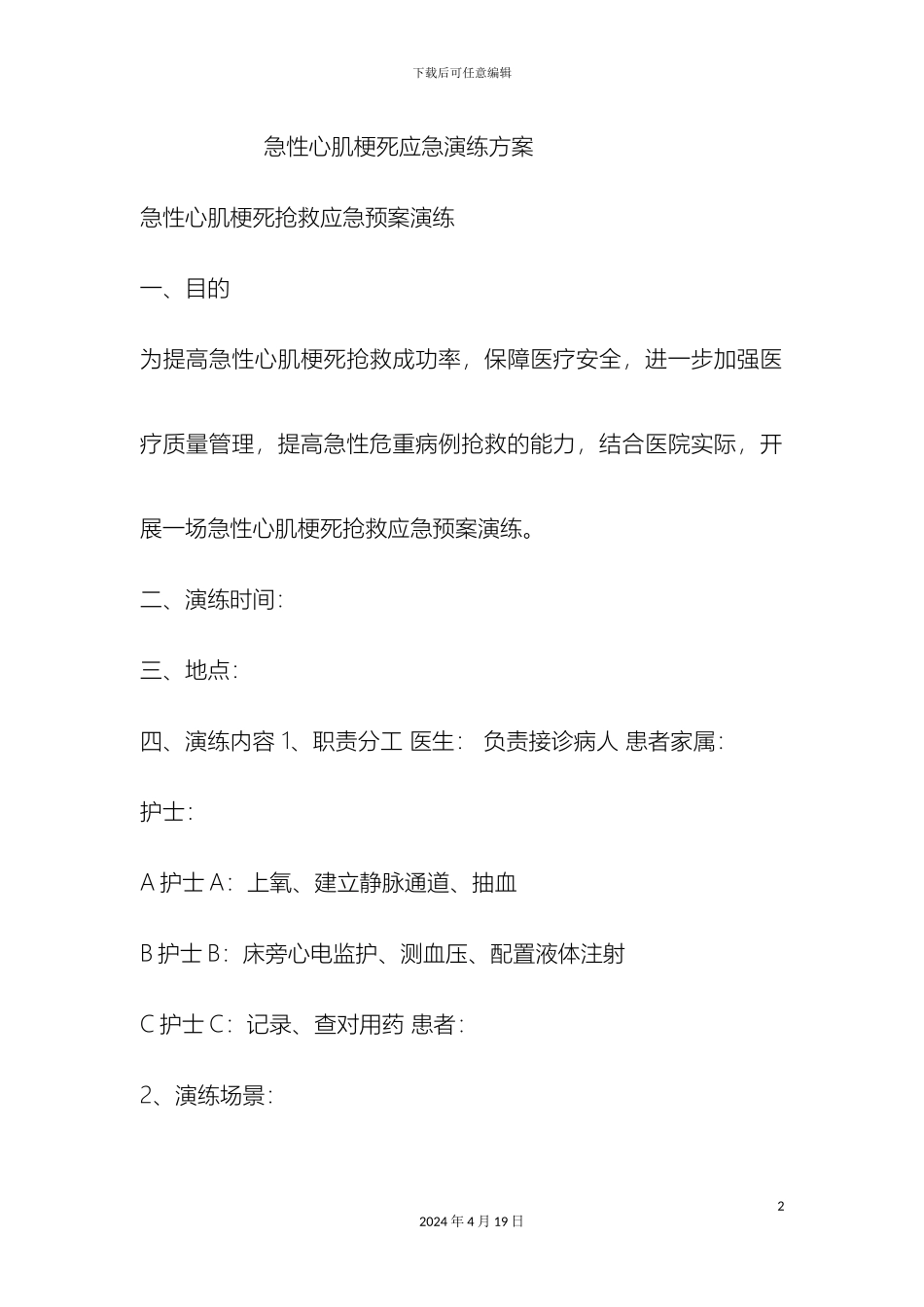 急性心肌梗死应急演练方案_第2页