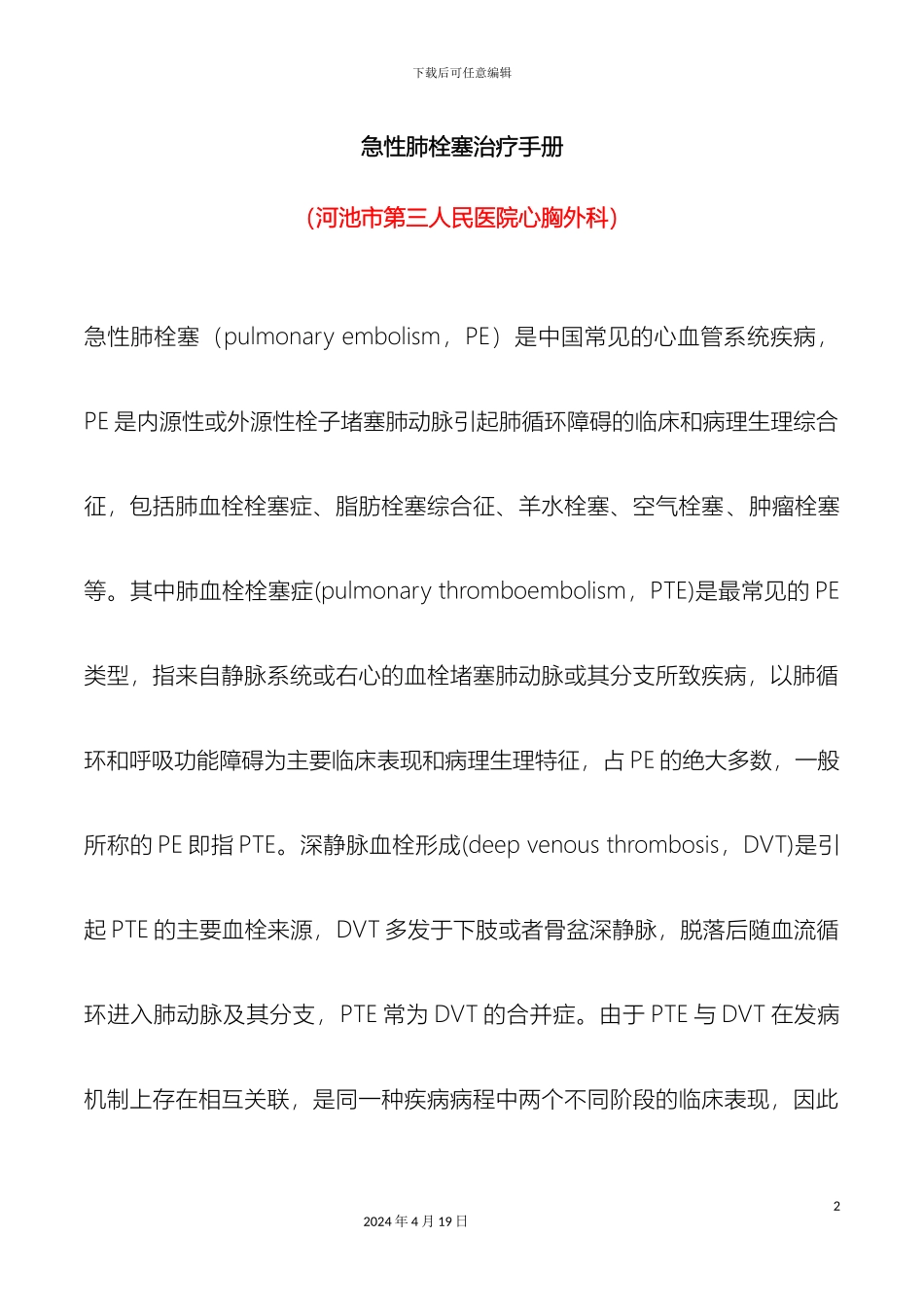 急性肺栓塞的诊疗流程方案简化版_第2页