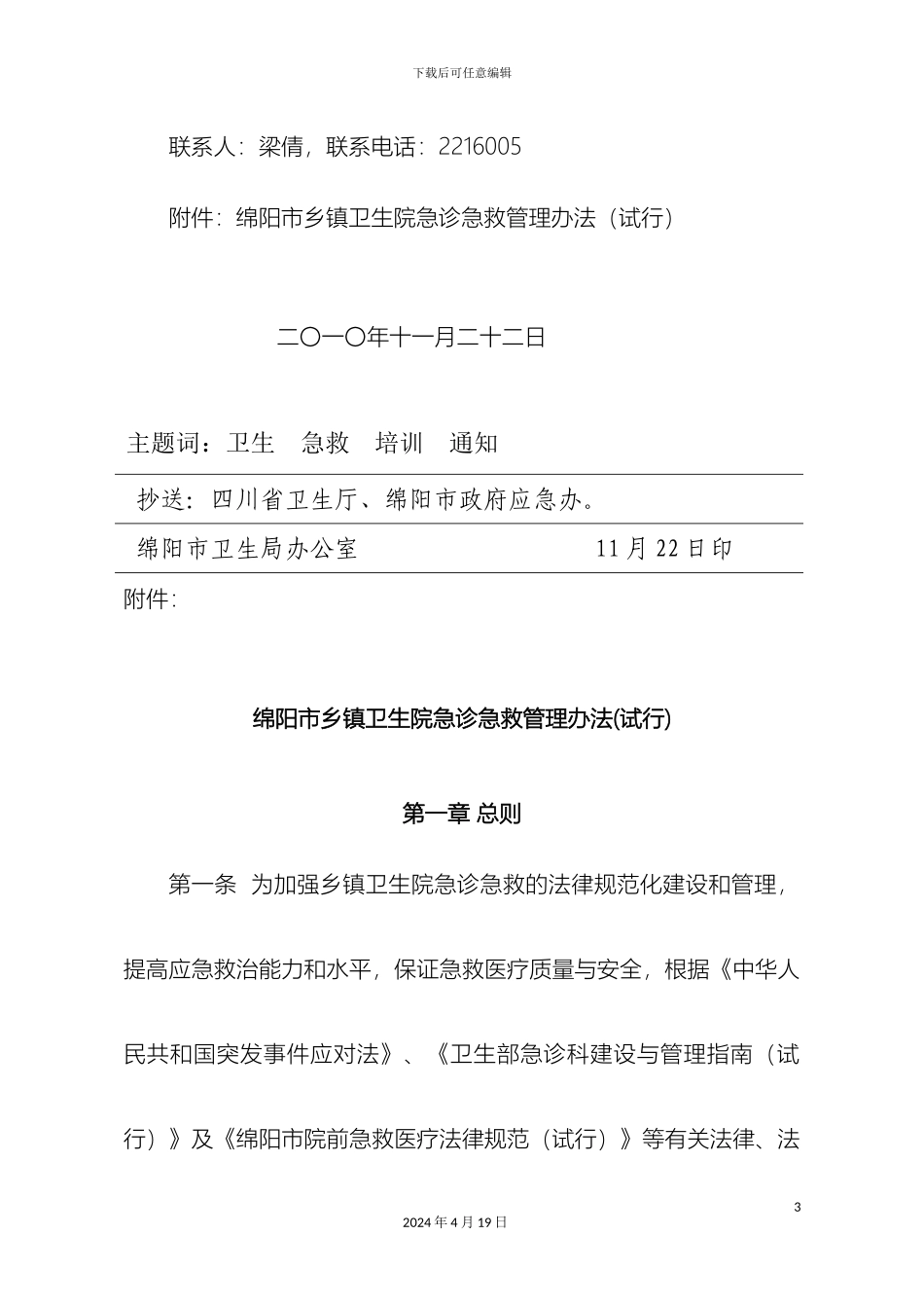 急诊急救方案新_第3页