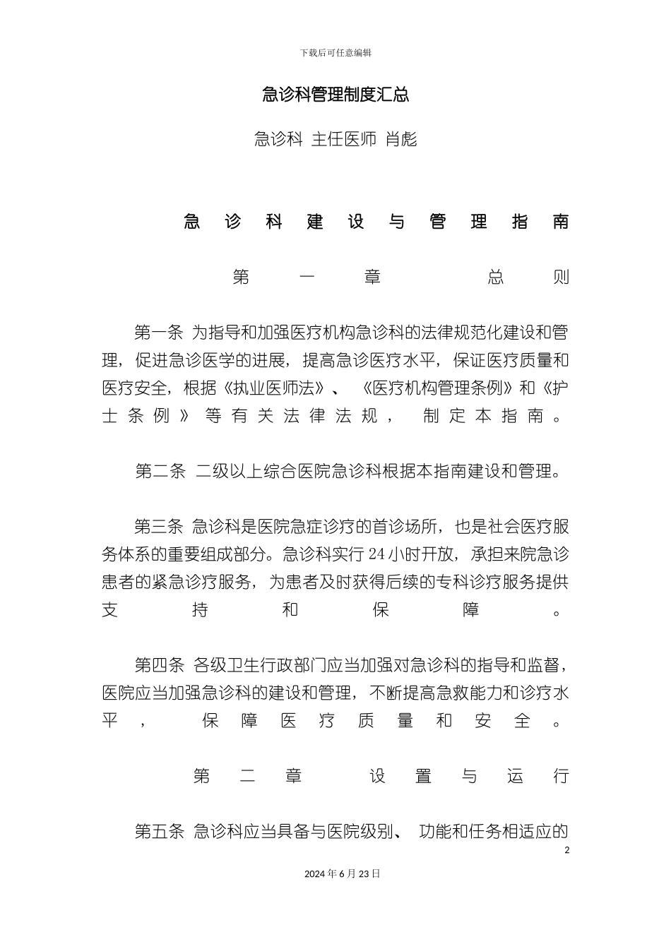 急诊科管理制度汇总_第2页