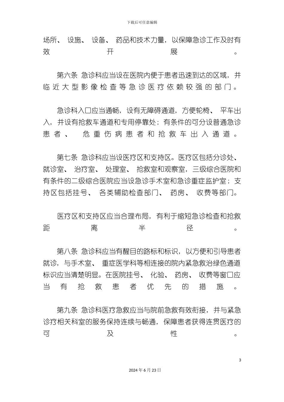 急诊科管理制度汇总_第3页