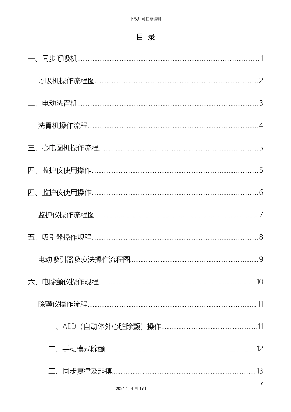 急诊科设备操作规程_第3页