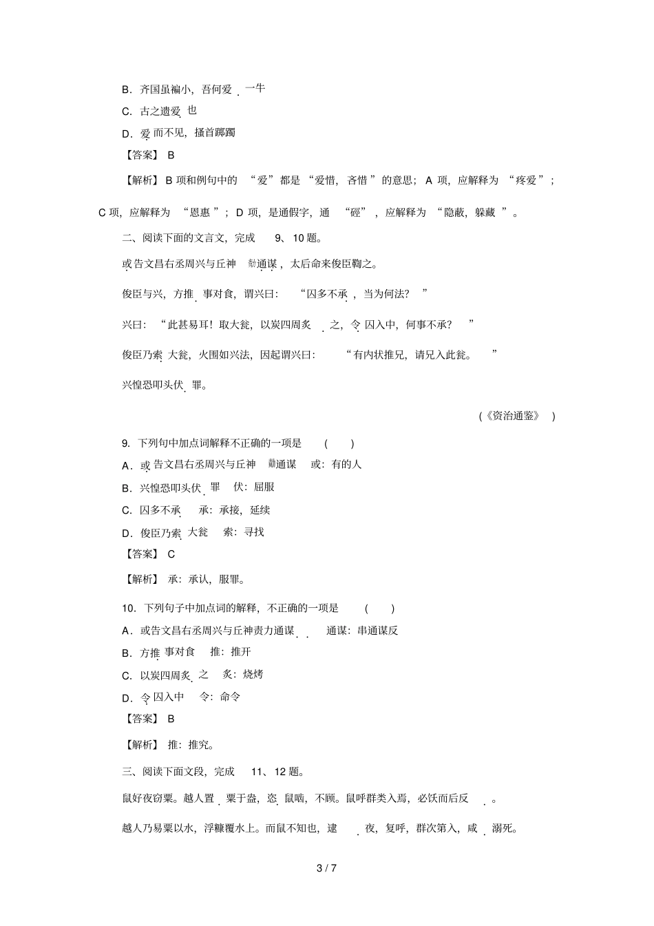 理解常见文言实词在文中的含义课后作业_第3页