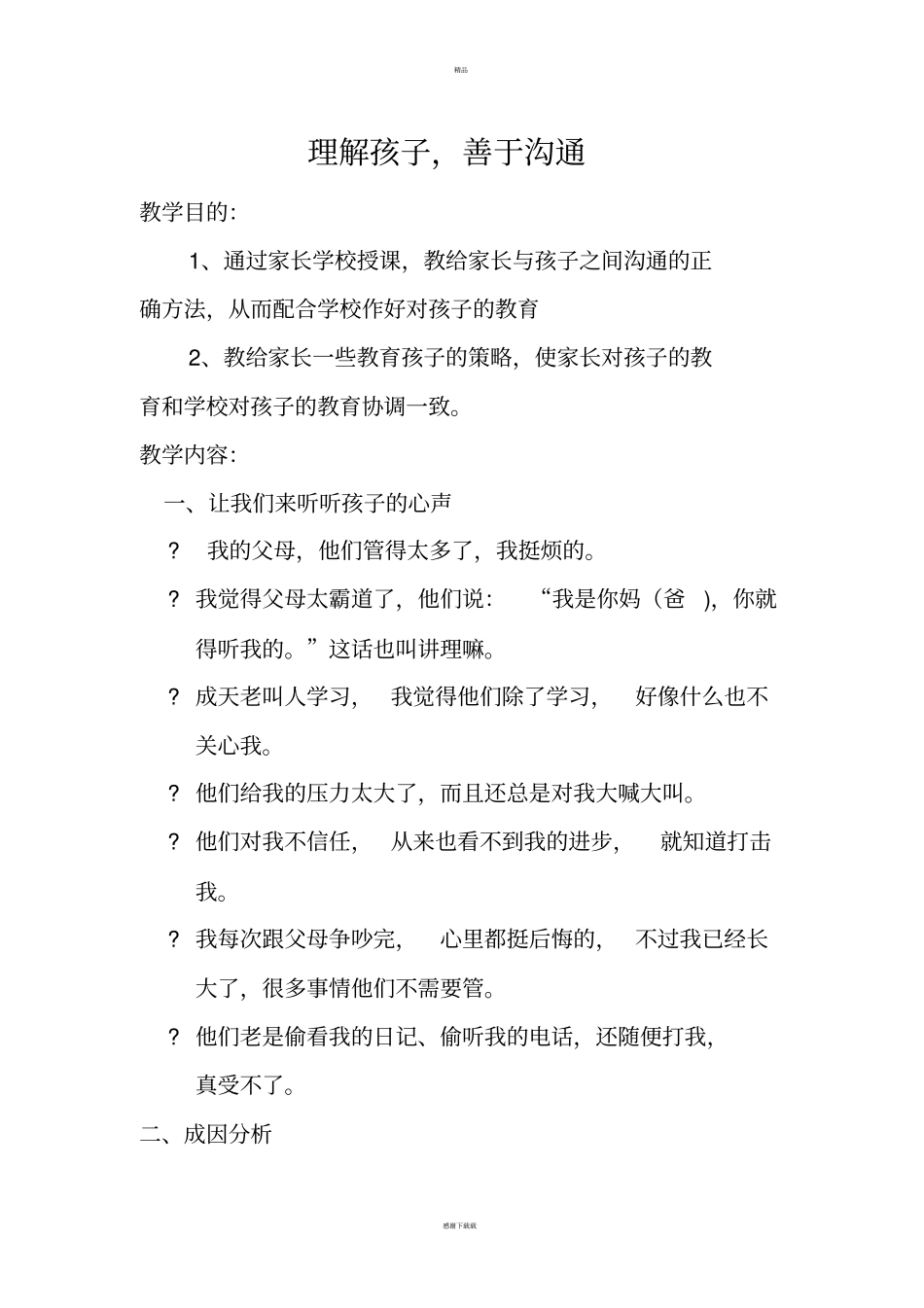 理解孩子,善于沟通_第1页