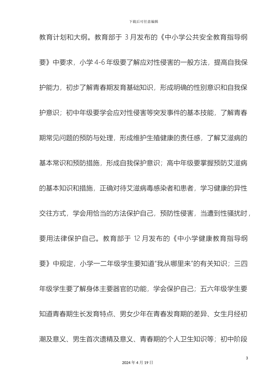 性侵害案件防范安全管理制度_第3页