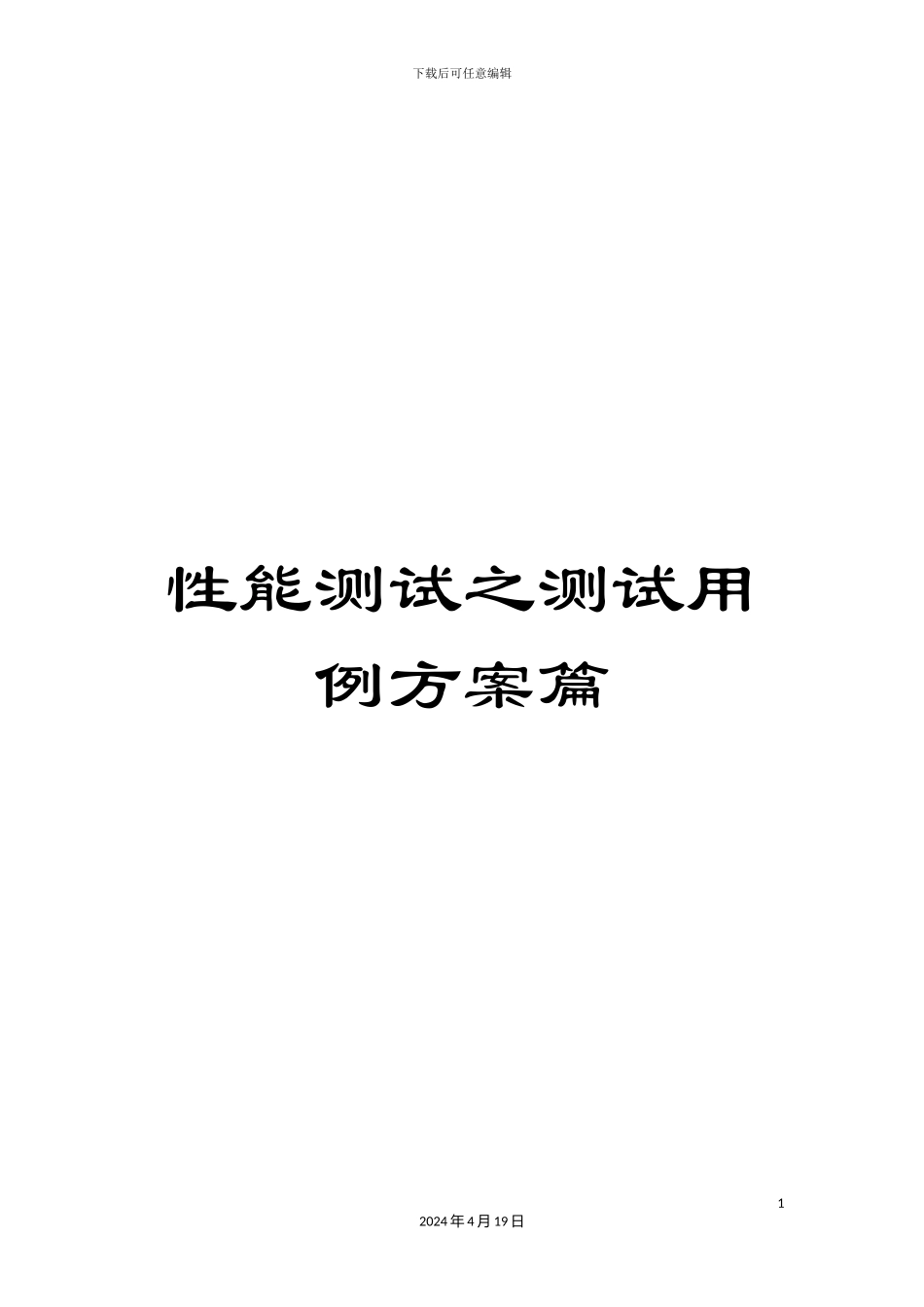 性能测试之测试用例方案篇_第1页