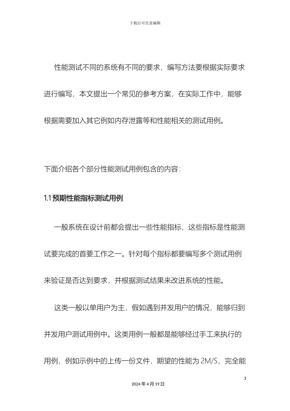 性能测试之测试用例方案篇_第3页