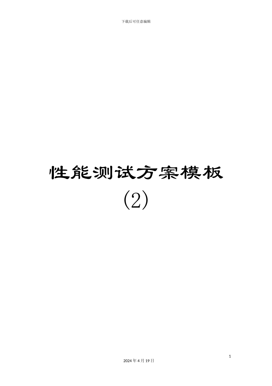 性能测试方案模板(2)_第1页