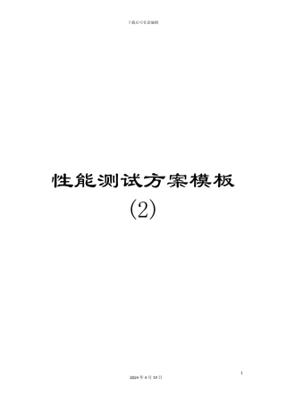 性能测试方案模板(2)