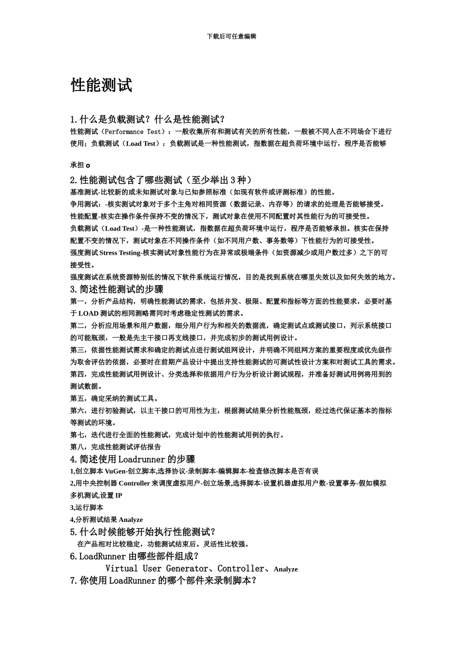 性能测试面试题_第2页