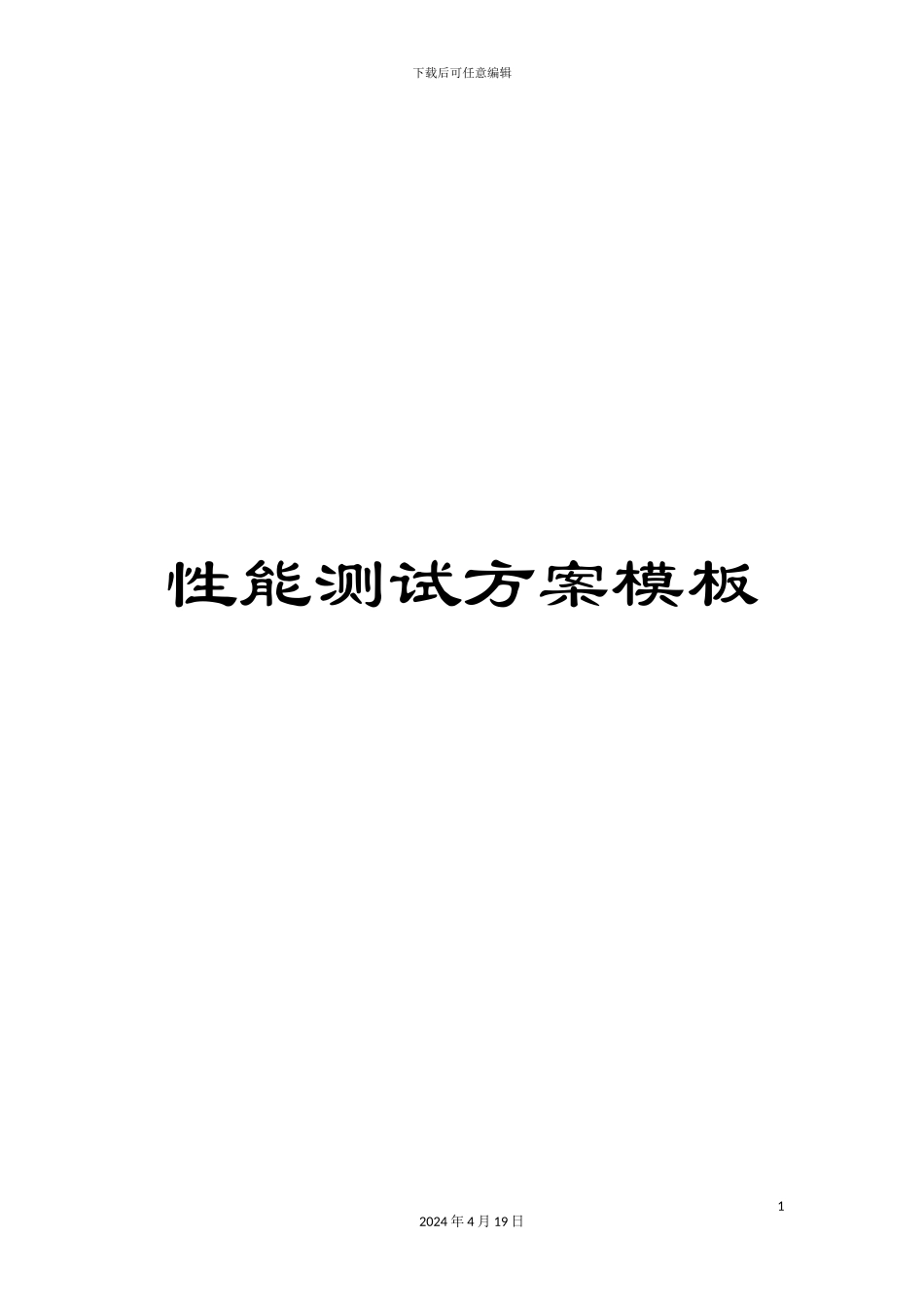 性能测试方案模板_第1页