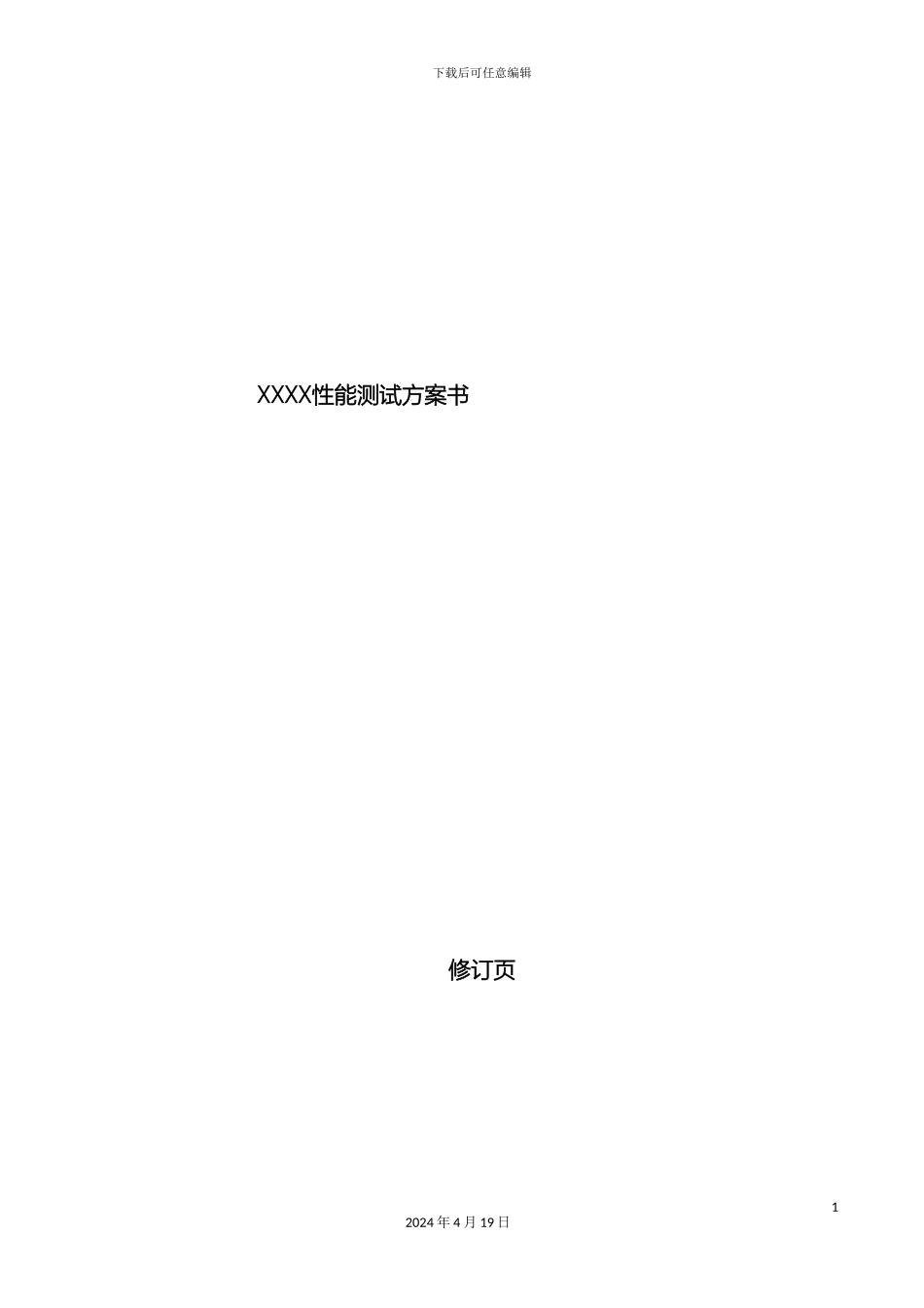 性能测试方案模板_第2页