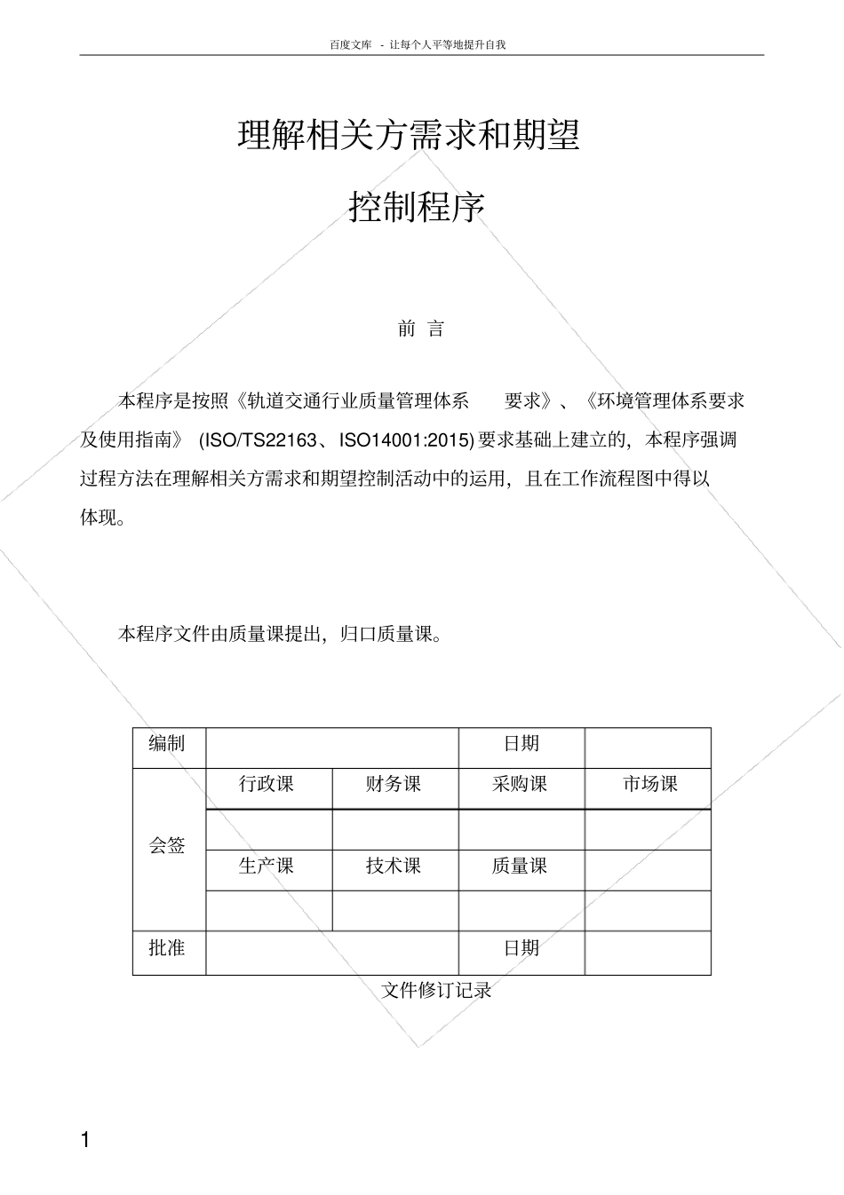 理解相关方需求和期望控制程序_第1页