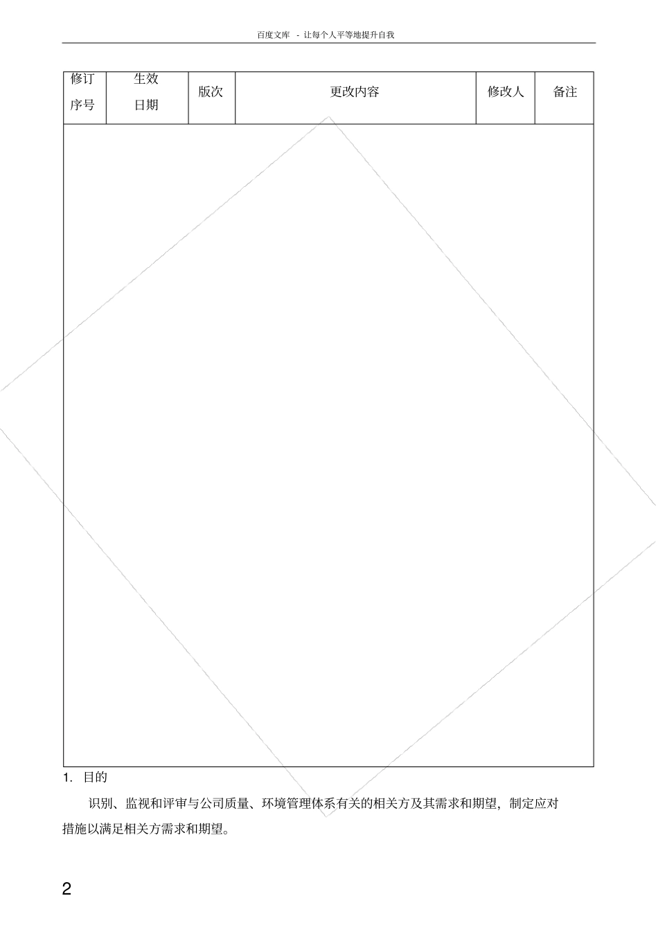 理解相关方需求和期望控制程序_第2页