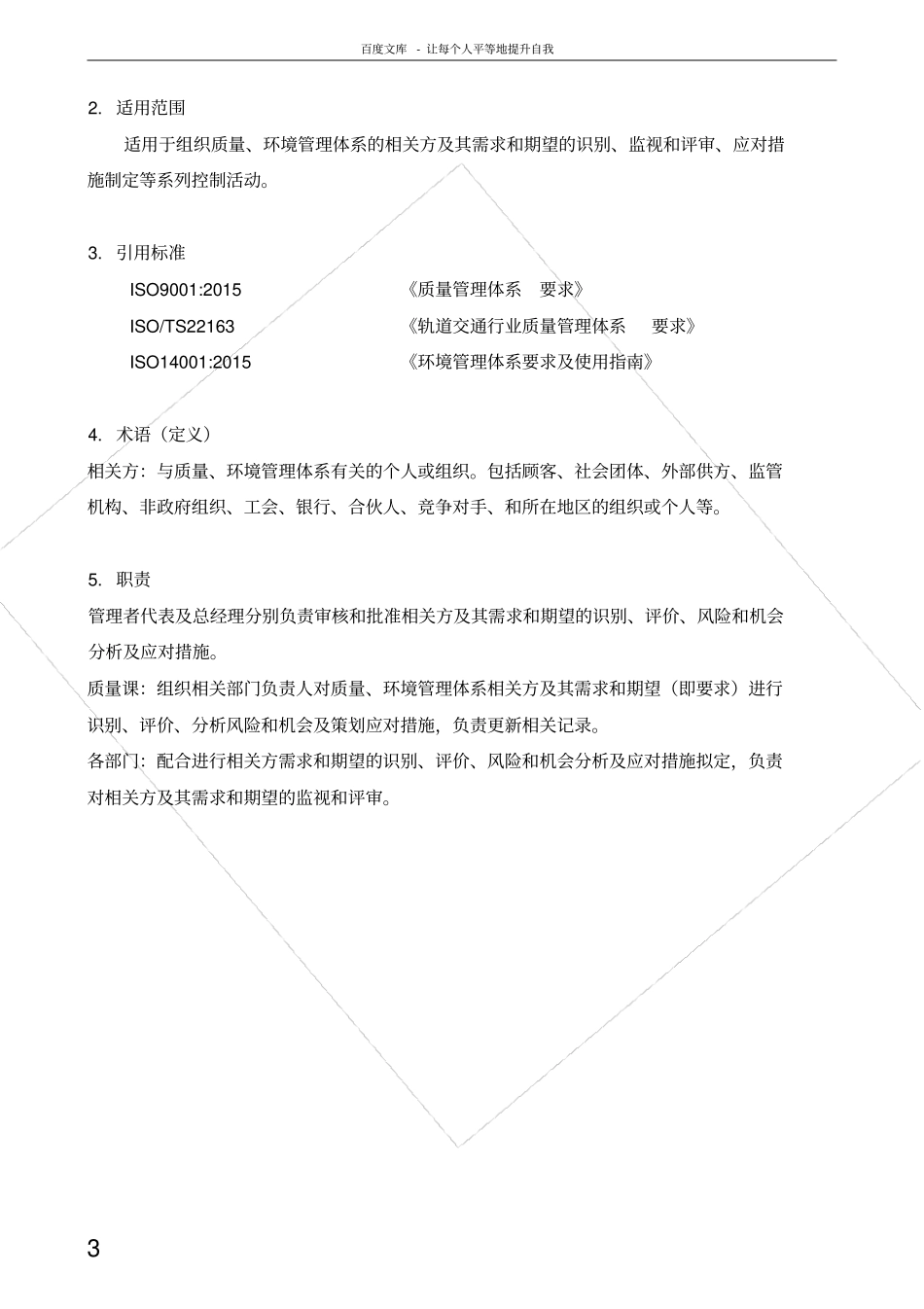 理解相关方需求和期望控制程序_第3页