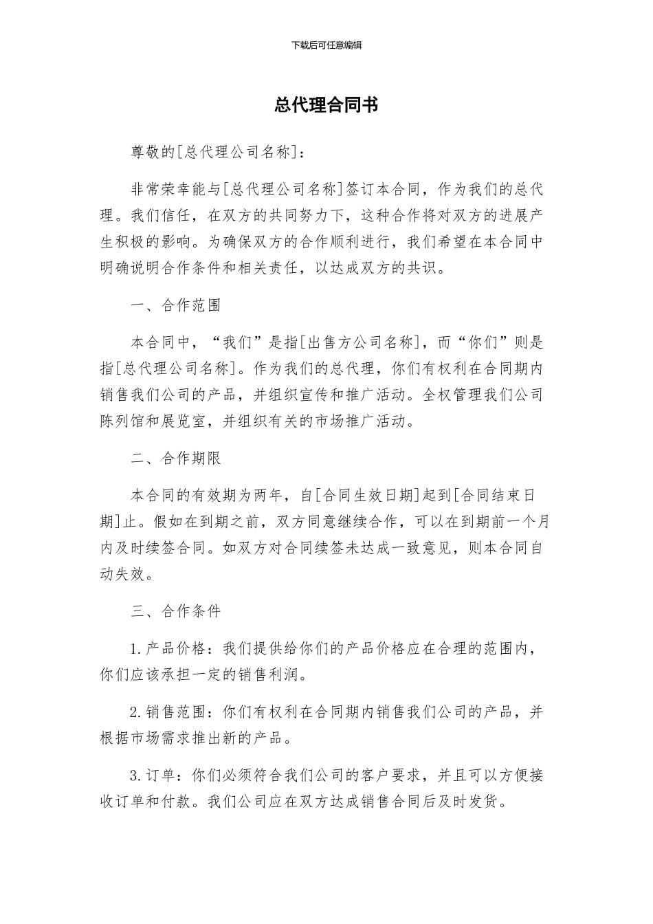 总代理合同书_第1页