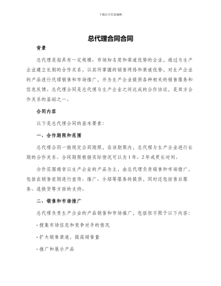 总代理合同合同