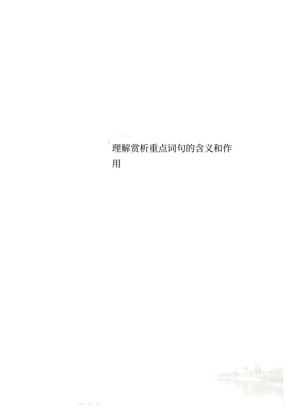 理解赏析重点词句的含义和作用_第1页