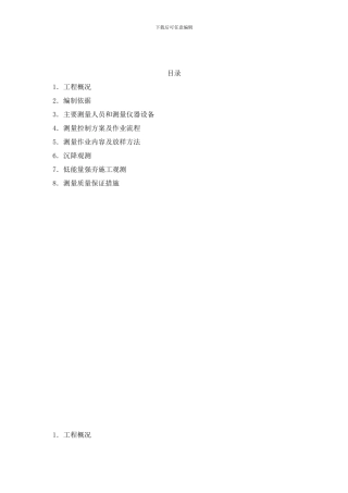 总体测量方案样本