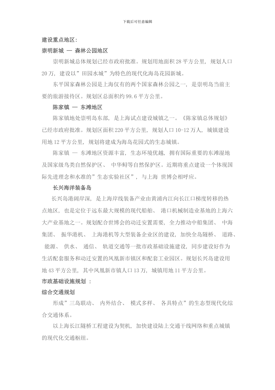 总体规划崇明三岛样本_第1页