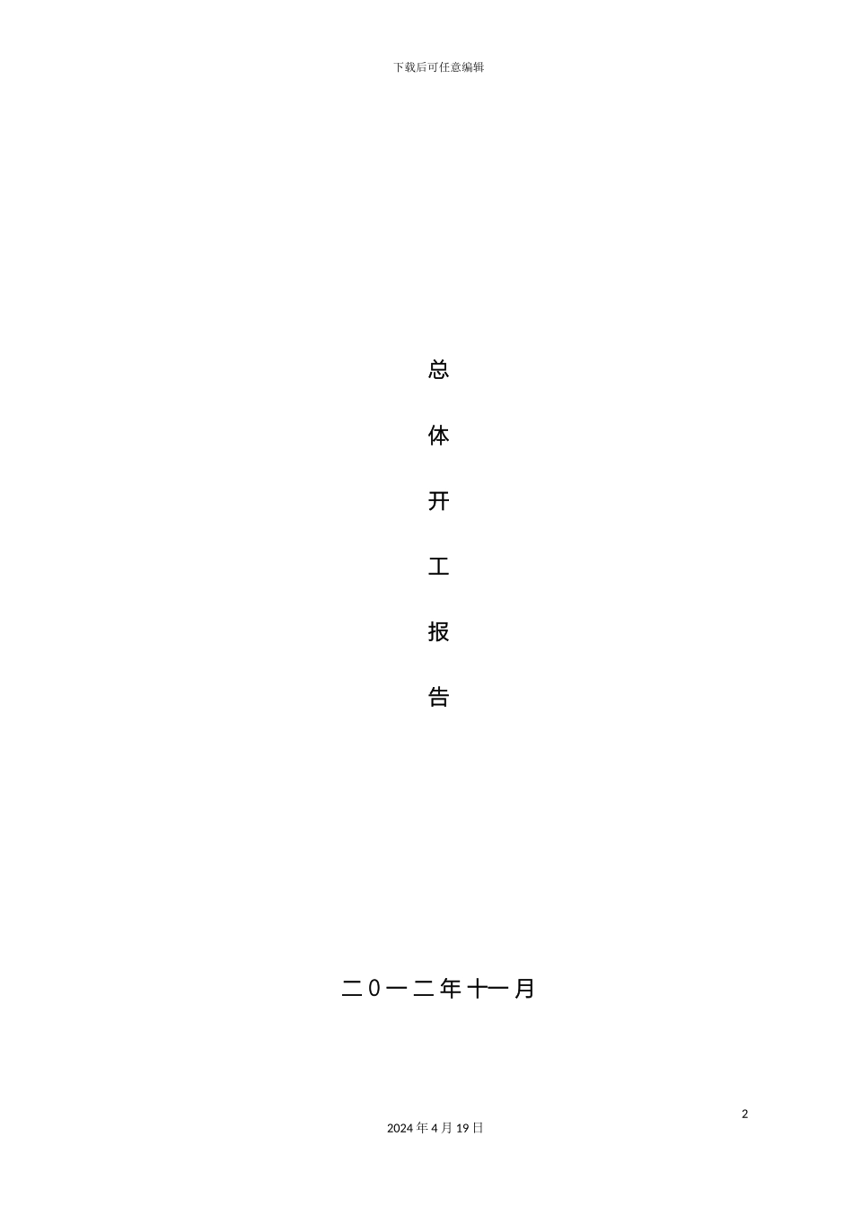 总体开工报告_第2页