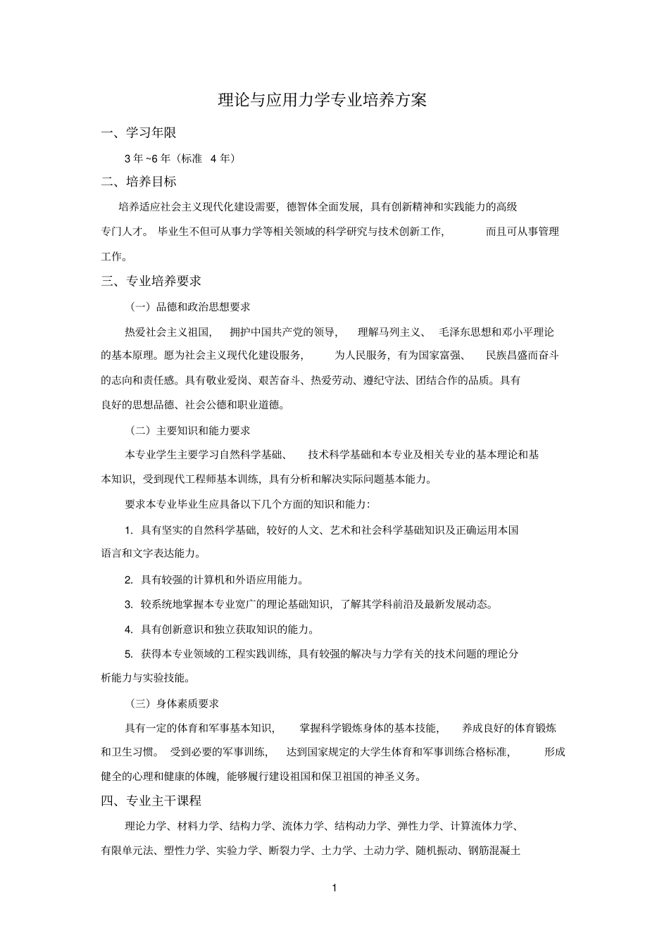 理论与应用力学专业培养方案_第1页