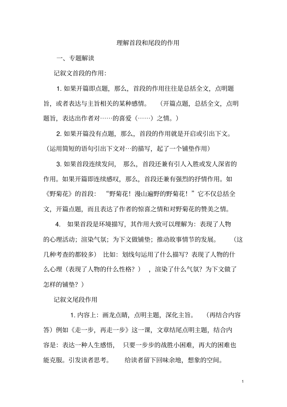 理解首段和尾段的作用汇总_第1页