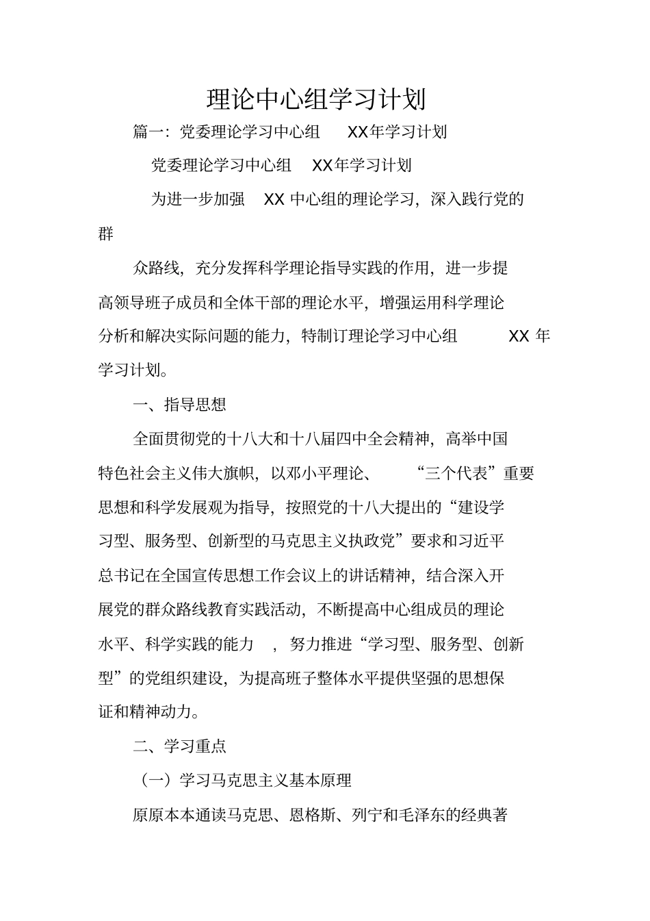 理论中心组学习计划_第1页